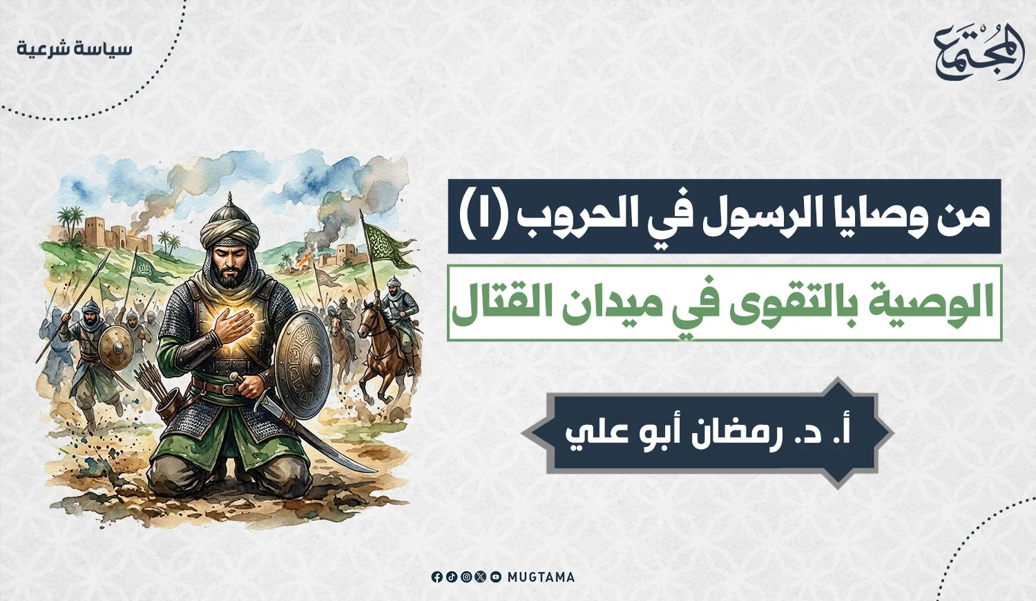 أثر الوصية بالتقوى في ميدان القتال